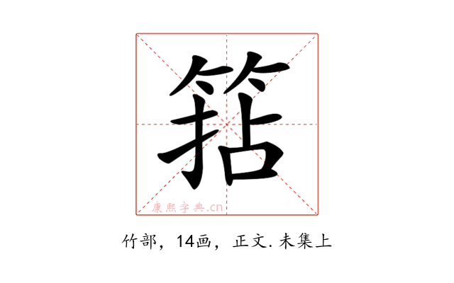 𥮠