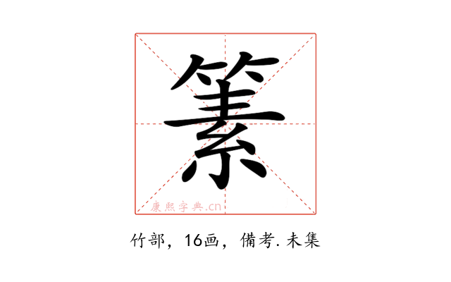 𥱨