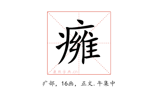 㿈