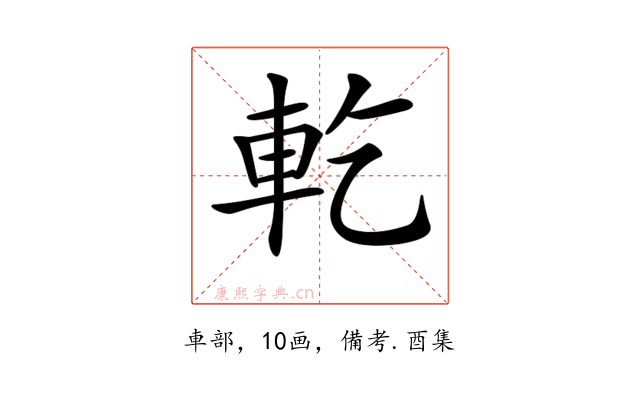 𨊰