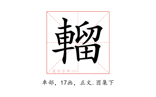 𨍸