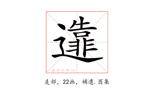 𨘴