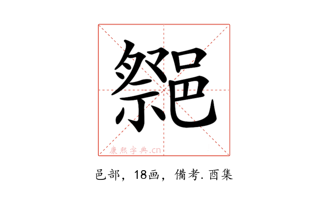 𨝠