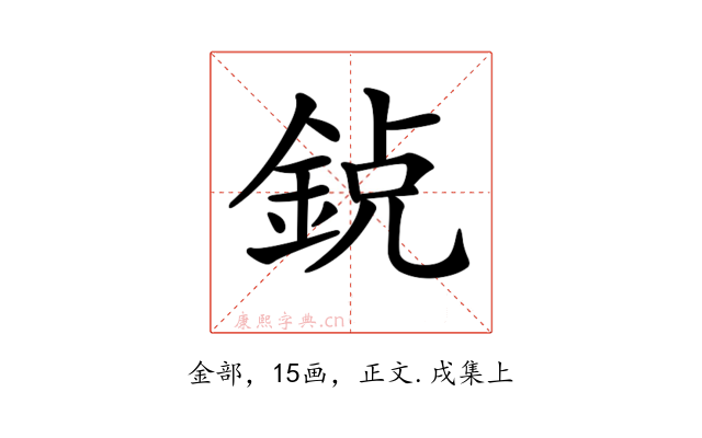 𨦸