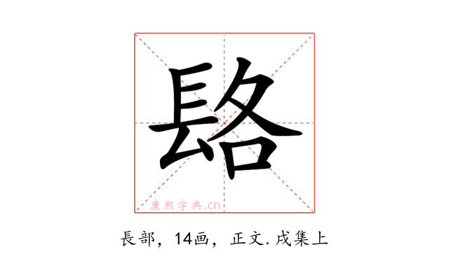𨱴