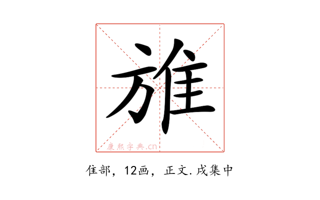 𨾔