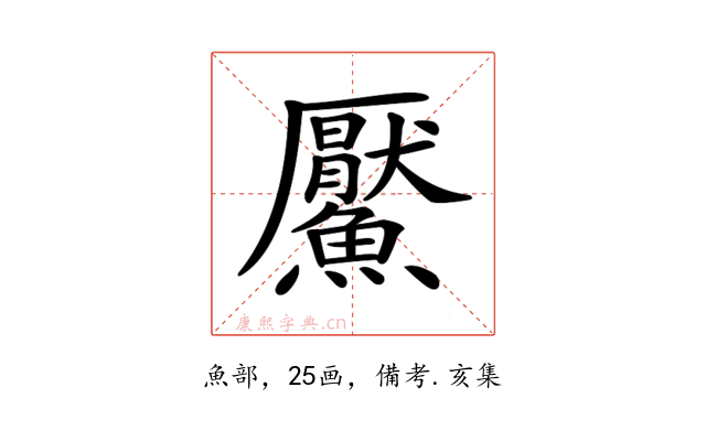 𩼴
