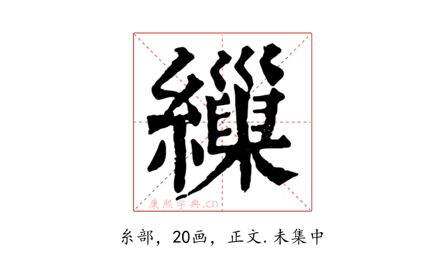 繅