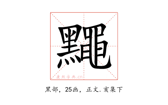 䵴