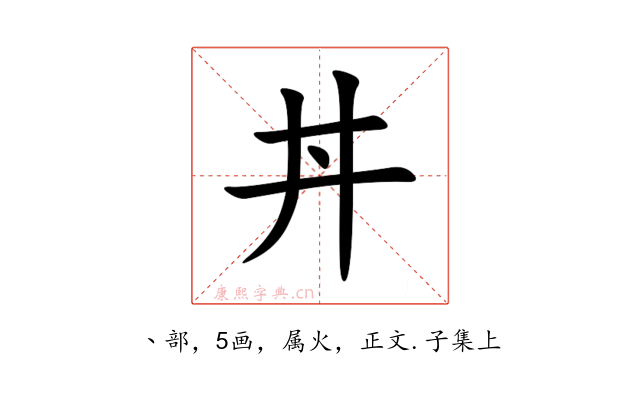 丼