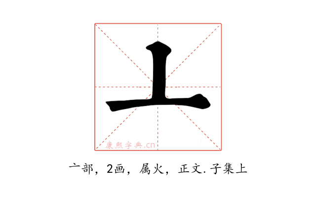 亠