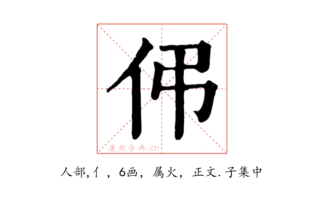 伄