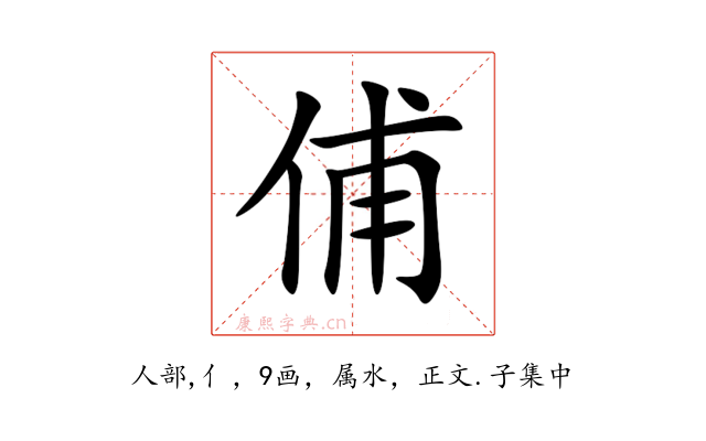 俌