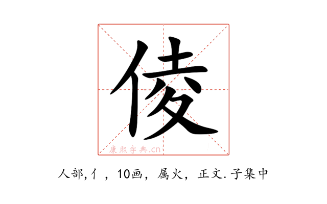 倰