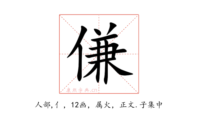 傔