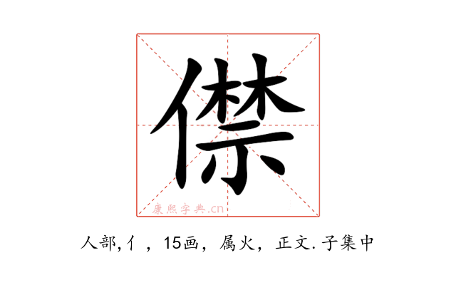 僸