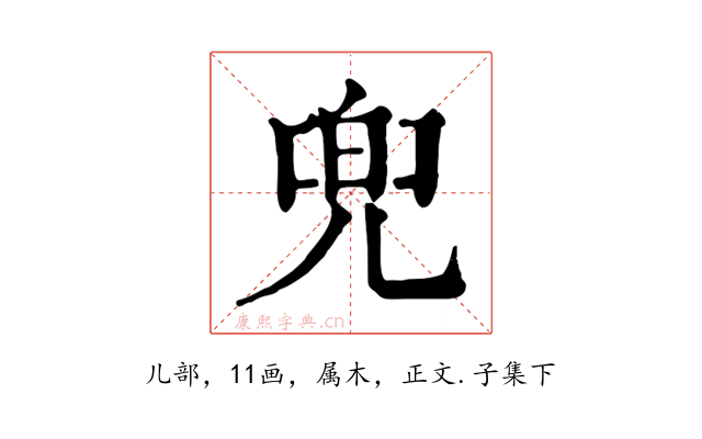兜