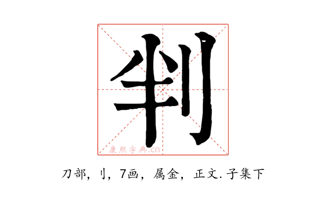 判