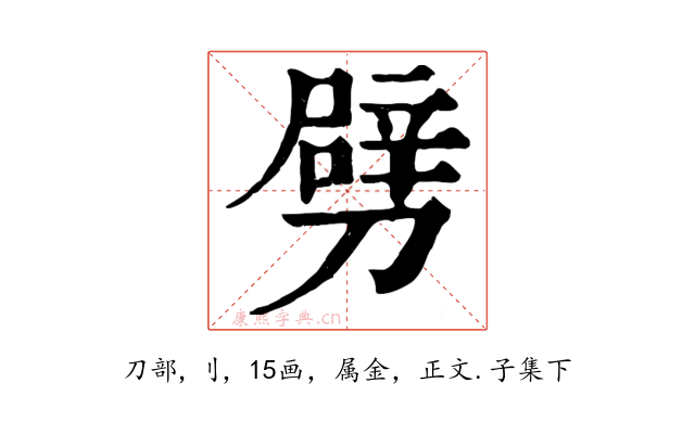 劈