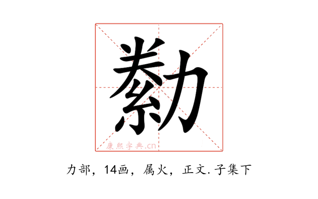 勬