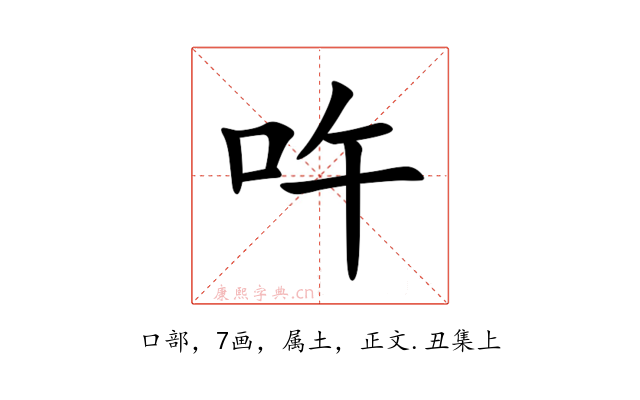 吘