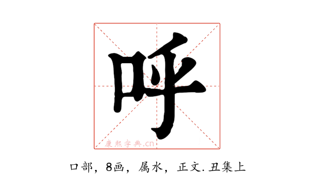 呼