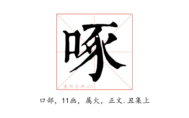 啄
