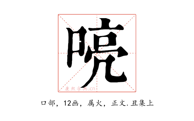 喨