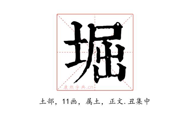 堀
