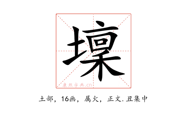 壈