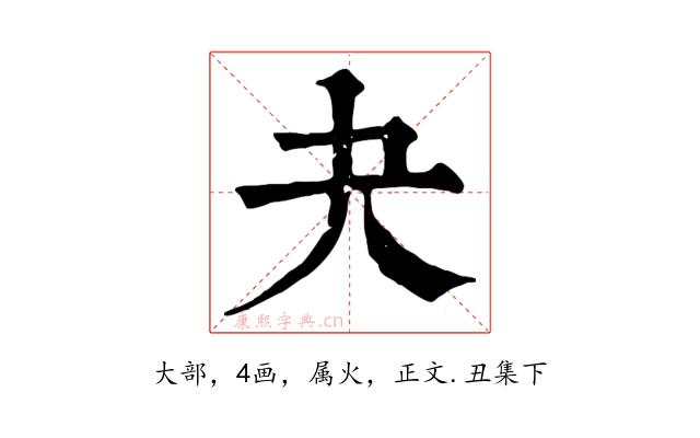 夬