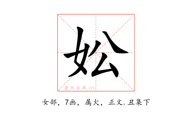 妐