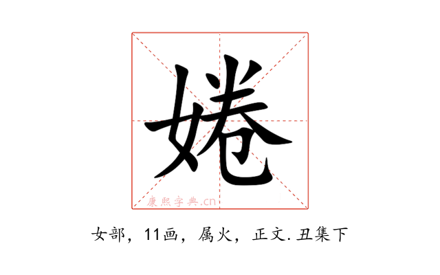 婘