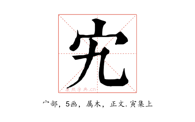 宄