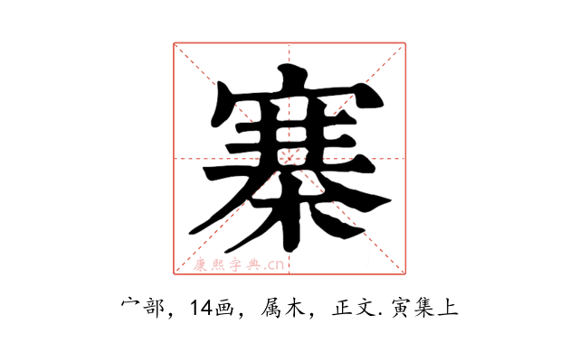 寨