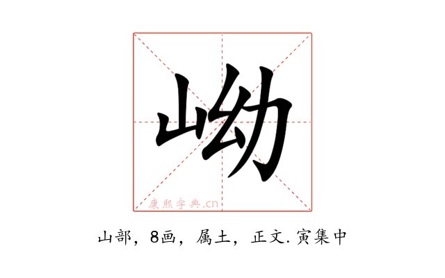 岰