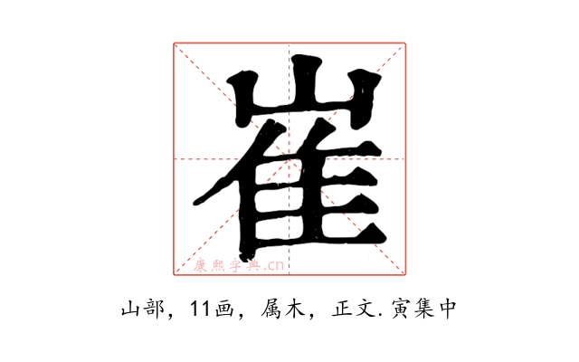 崔
