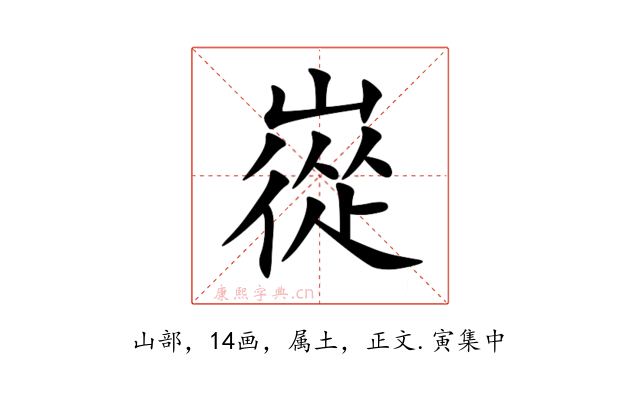 嵸