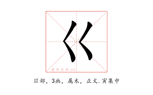 巜