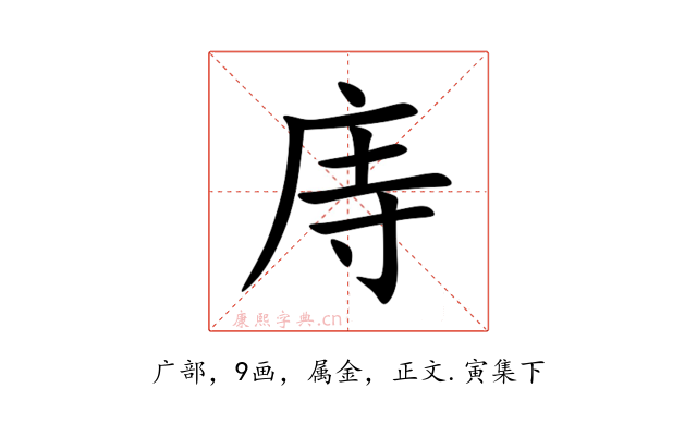庤