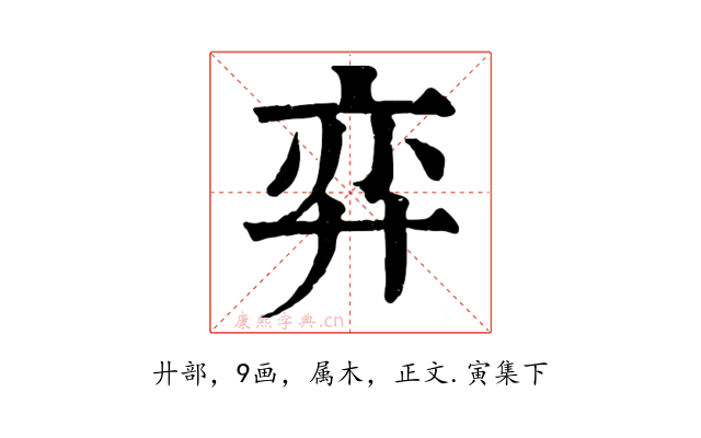 弈