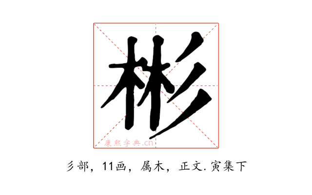 彬