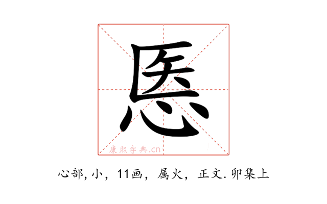 悘