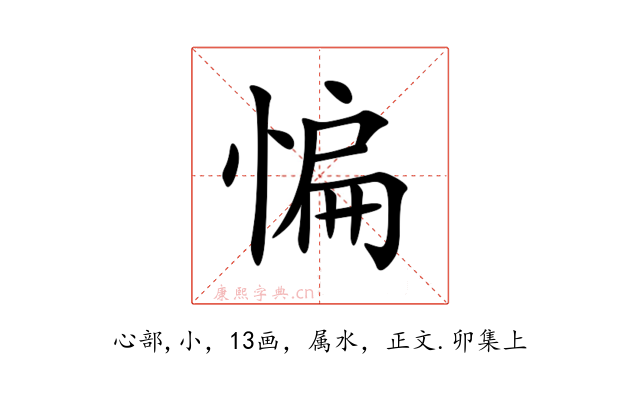 惼