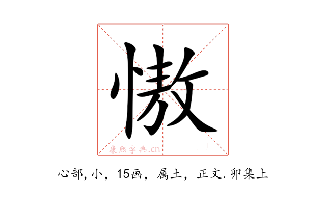 慠