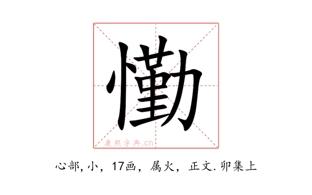 懄