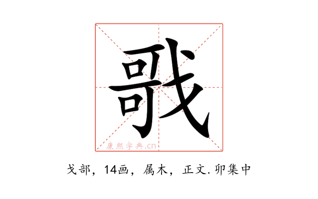 戨