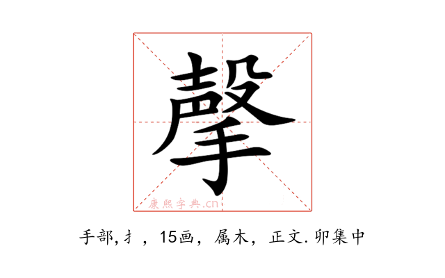 撀