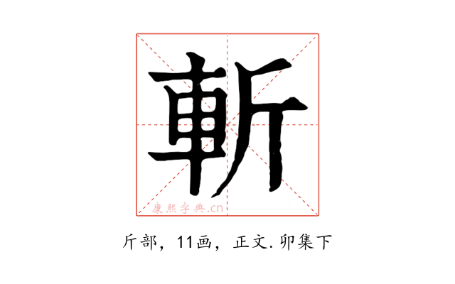斬