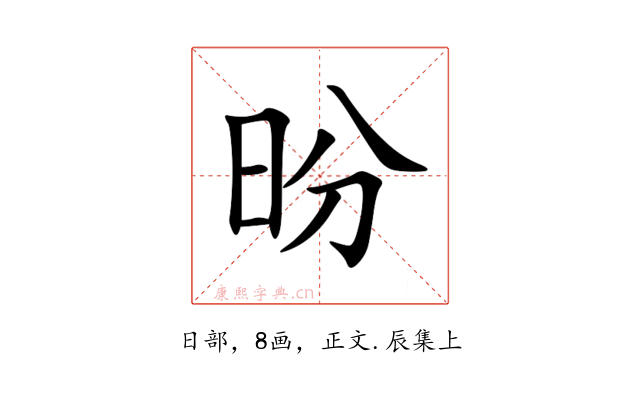 昐